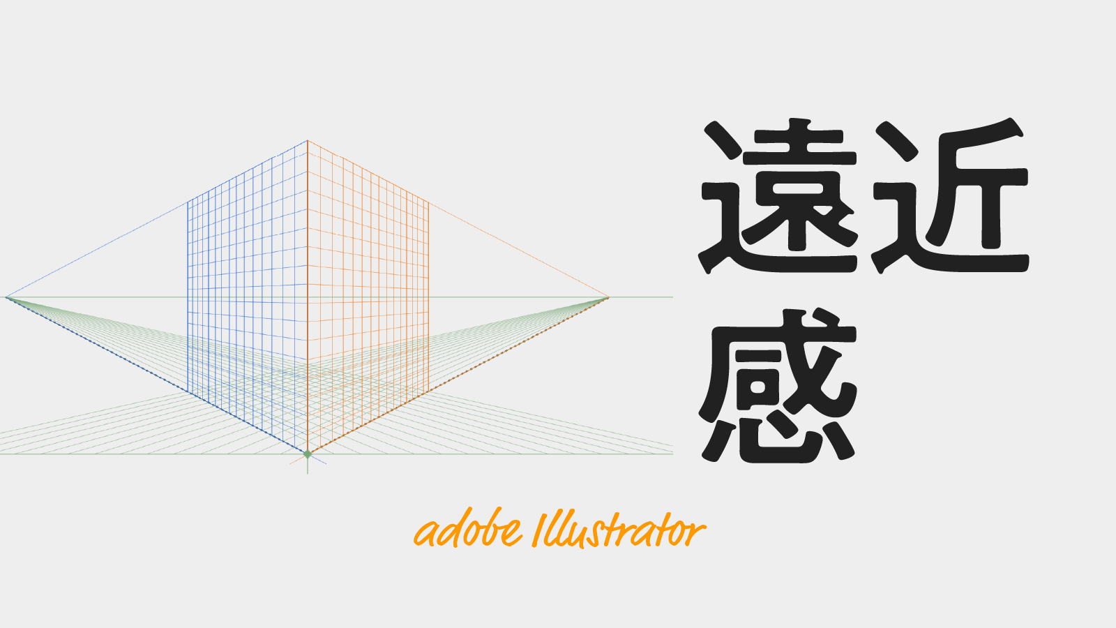 イラレで「遠近グリッド」消す方法Design template ずかしのず