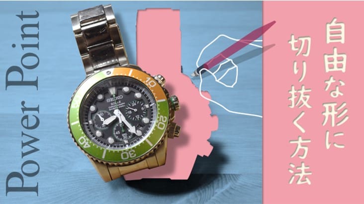 実画面で解説 パワーポイントでの画像の切り抜き方法５つ。真円・フリーハンド・文字の形にもトリミングできるよ