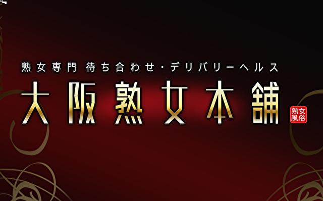 日本橋×デリヘル】大阪熟女本舗【点】｜関西kaku-butsu風俗情報ランキング