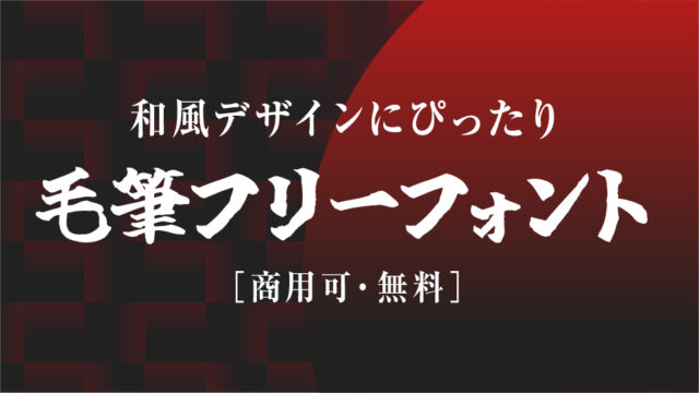 フリーフォントも！筆文字・デザイン毛筆フォントを厳選しました 2024年11月版デザインポケット