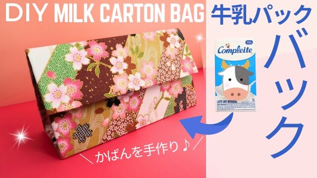 牛乳パックでおさんぽバッグ - みたろうさんち