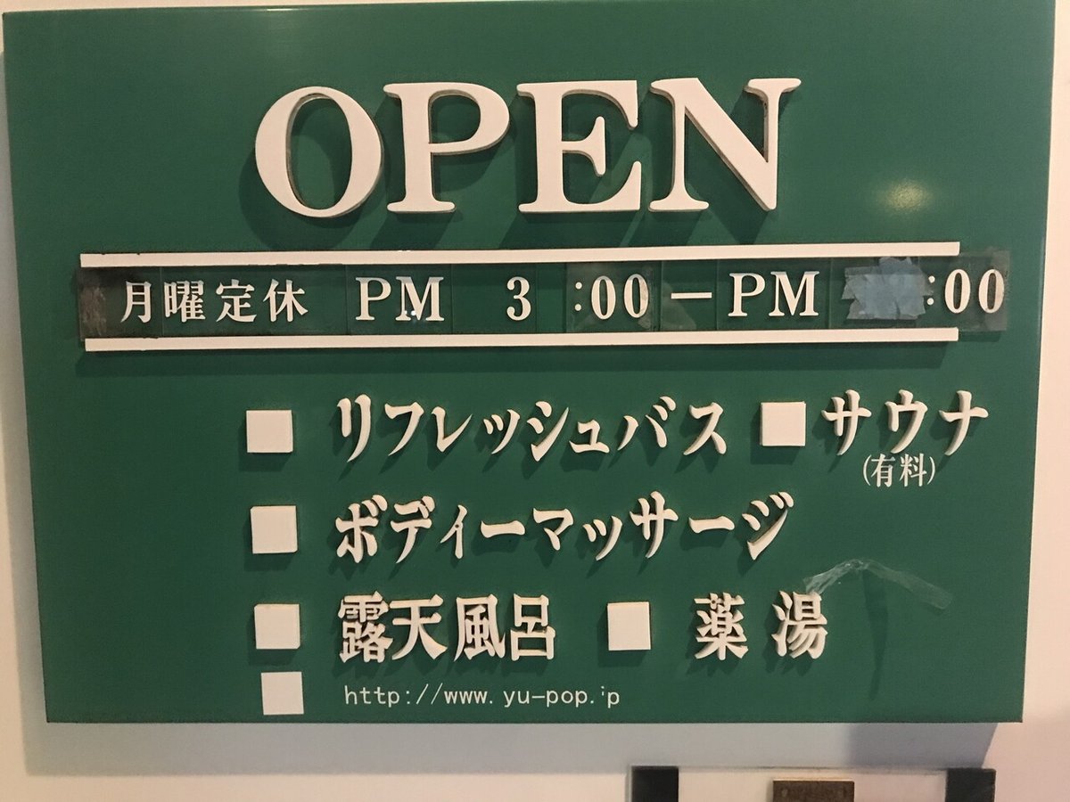 銭湯 湯悠散歩】東京・平和台「ゆ～ポッポ」 いち早く取り入れたバリアフリー設計に専用車椅子も用意 店主の人柄にも癒やされる駅近銭湯 -