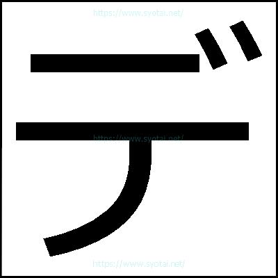 テ」の明朝体hirameki.dev