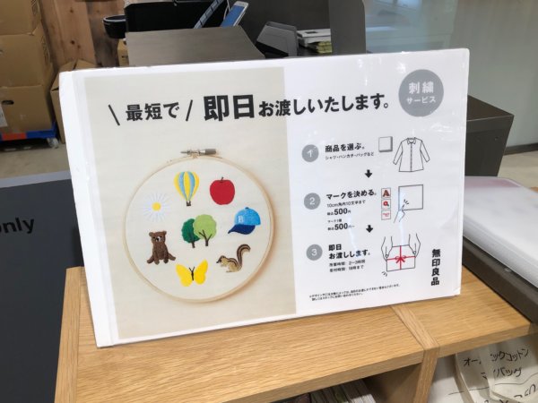 春日井 人気の刺繍サービスのご紹介 無印良品