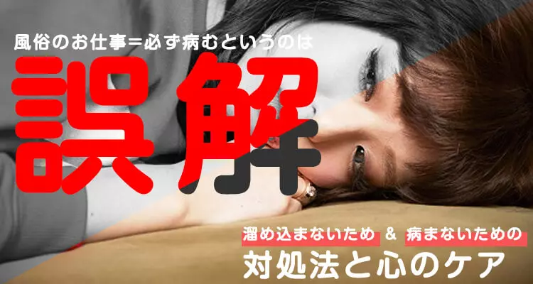 風俗嬢はなぜ病むのか？9つの理由と対策を経験者のリアルな声とともに紹介 | カセゲルコ｜風俗やパパ活で稼ぐなら