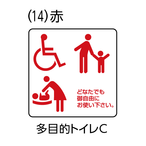 多目的トイレピクトグラム検索