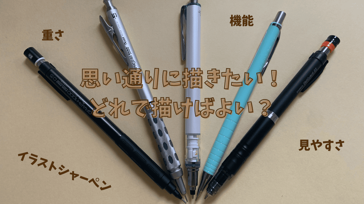 創作のはじまりには、“描けすぎない”グラフギア1000。YouTuber イラストレーター・さいとう なおきさんぺんてる株式会社