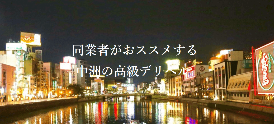 中洲トクヨク「福岡DEまっとる。（ハレ系）」｜フーコレ