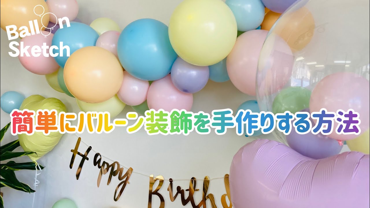 壁につけた風船が落ちない！海外でバズった付け方に「この手があったか」「専用器具いらず」 - macaroni