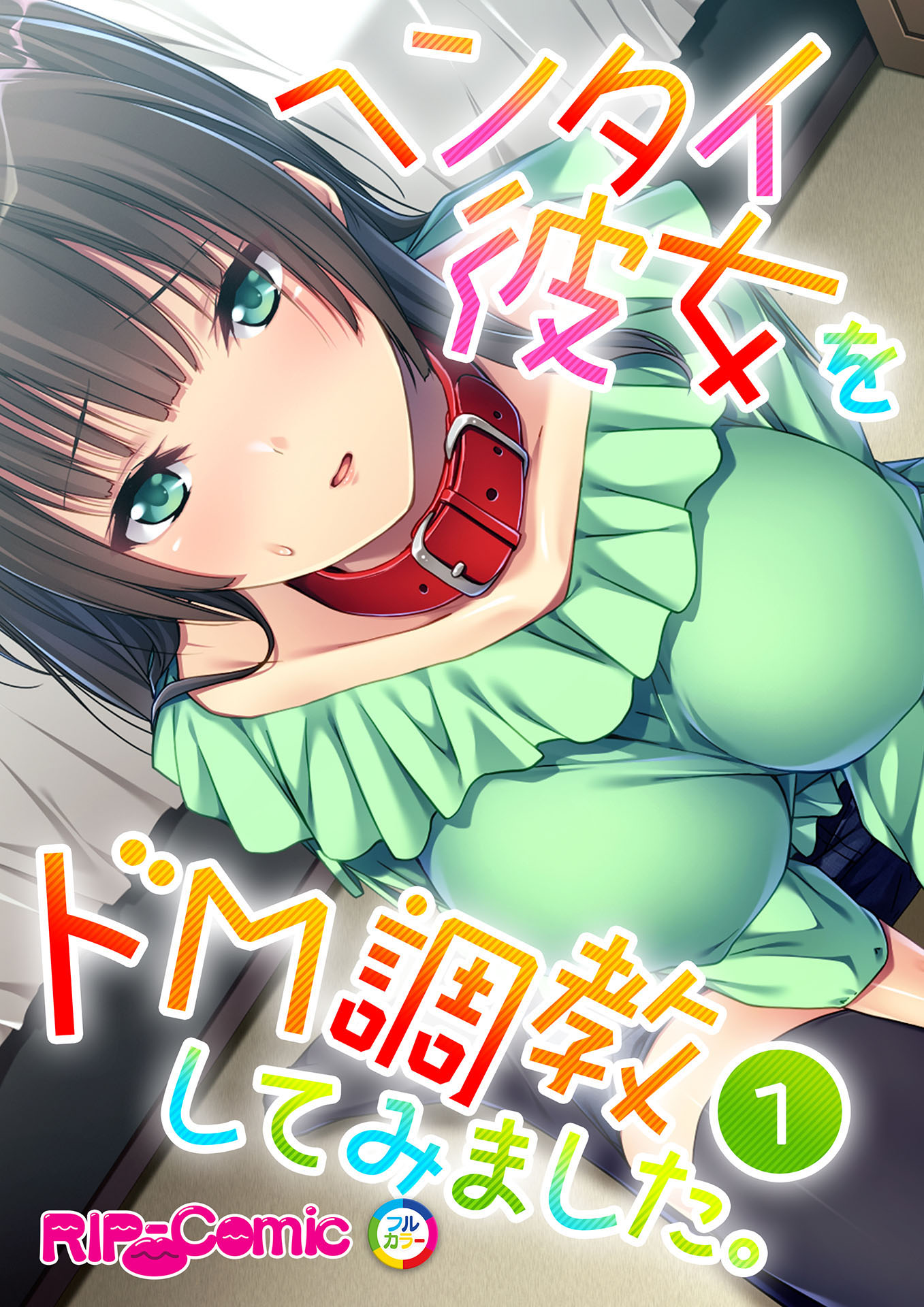 ドＭ彼女の情事 - honto電子書籍ストア