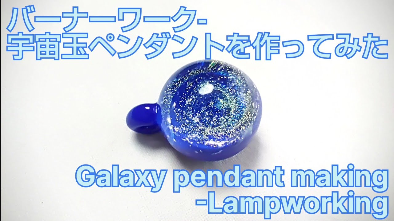 宇宙ガラスを作ってみた