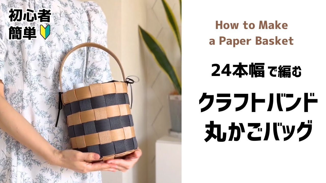 141 24本幅で作るしましまの丸かごバッグ 初心者向け♪