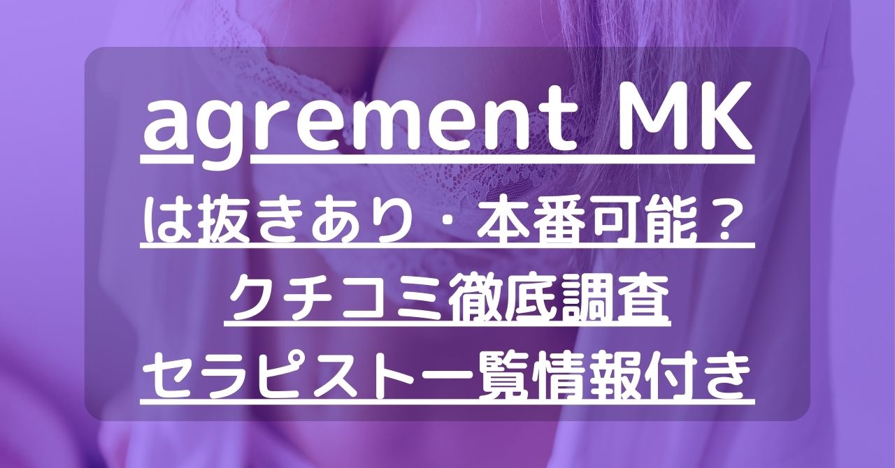 agrement MK（アグレモン） | メンズエステ体験