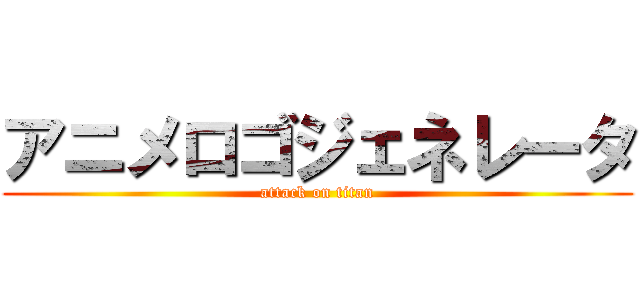 あなだだけのオリジナル画像やロゴを作ってみよう！パチンコ・パチスロメーカーSANKYOのイメージジェネレーターSANKYOファンサイト