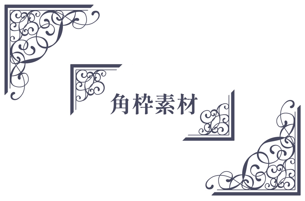 フリー素材・商用可 いろいろなフレームとオーナメント アンティーク・ビンテージ・パブリックドメイン– LittleDream