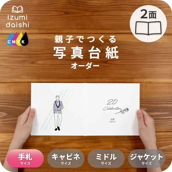 DIARY 写真台紙 アルバム 名入れ フォト プリントサービス 写真プリント付 完成品 仕上げ 写真 オーダー印刷 デザイン写真台紙 デザインアルバム2面 3面 見開き 4面 6面 ブックタイプ 写真館 写真スタジオ イズミダイシ ギフト 七五三 成人式 ましかく 送料無料 UV-18