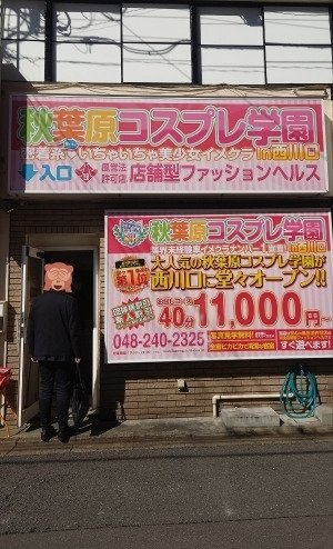 地域NO.1イベント「A-1」開催！毎月22日は見逃すな！ 2024/10/4 15:13｜秋葉原コスプレ学園in西川口（西川口/ヘルス）