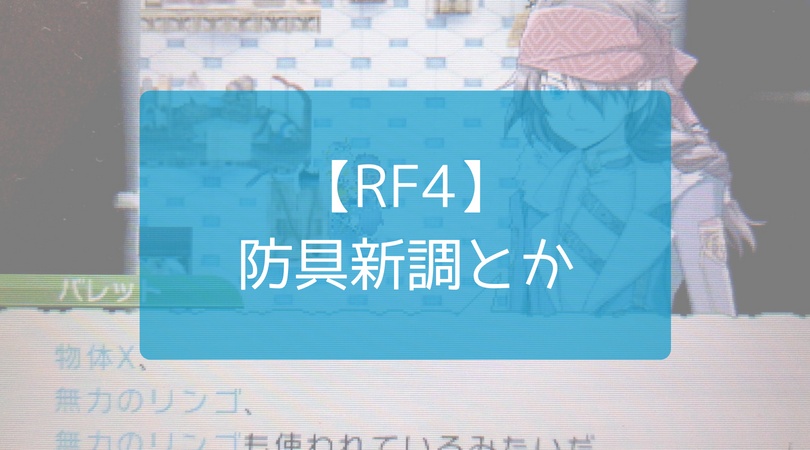 ルーンファクトリー4 Special ルーンプラーナ攻略の軌跡 第3回 -防具？作成編-ばちブロ