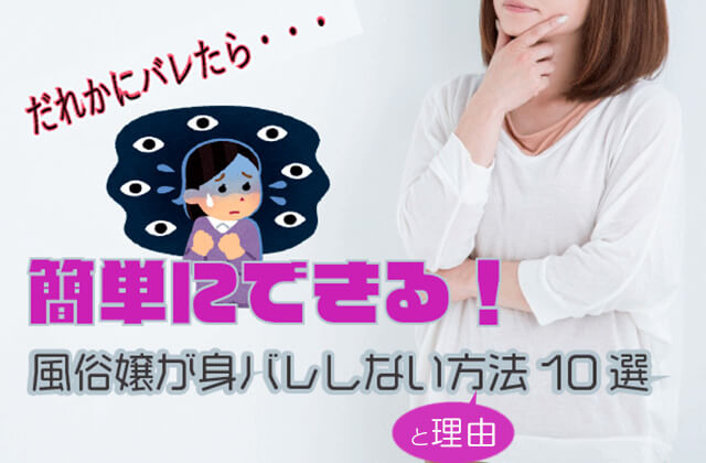 風俗嬢必見】風俗で身バレする原因と回避する方法をご紹介します！ | シンデレラグループ公式サイト