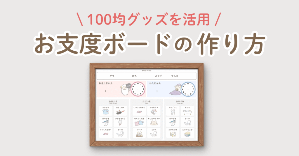 100均 子どものやる気アップ？手作りお支度ボード - リトル・ママ Webリトル・ママ Web
