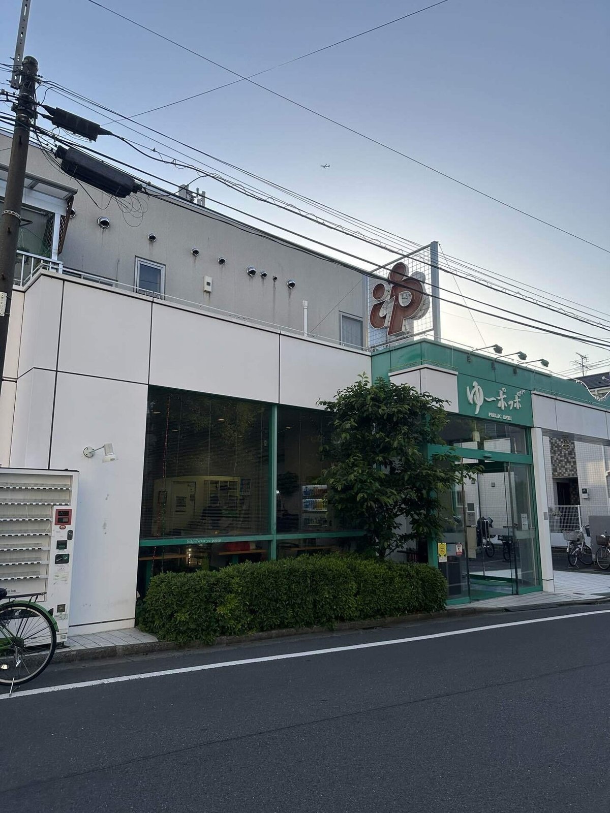 ゆ～ポッポ ｜｜ 東京都練馬区 環八周辺 平和台・東武練馬最寄りの銭湯です。