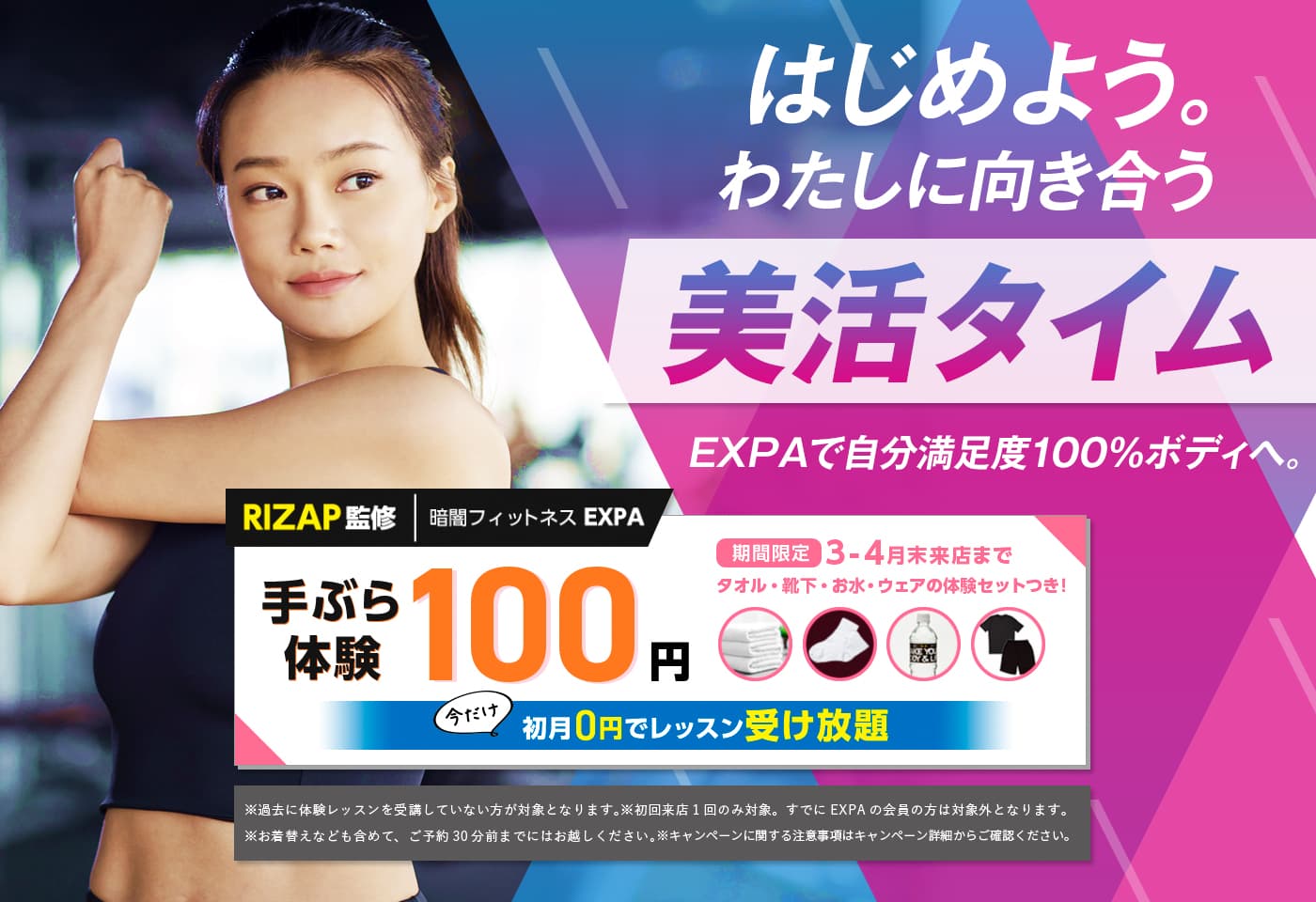 EXPA梅田店オープン！女性限定ライザップ暗闇フィットネスが2ヵ月無料で通い放題！