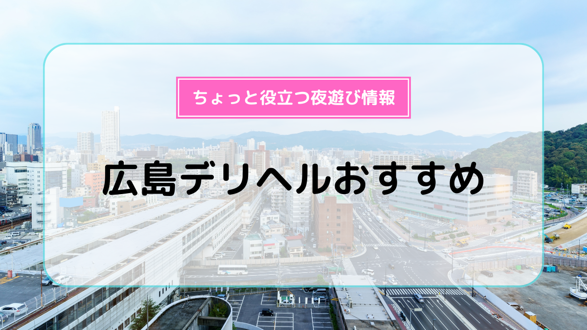 広島サンキュー ｜ 広島激安デリヘル風俗