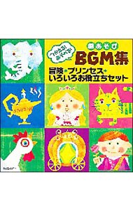 Amazon.co.jp: つかえる!あそべる!劇あそびBGM集 プリンセス・冒険・いろいろお役立ちセット: ミュージック