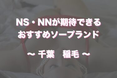 NS/NNあり？船橋の有名ソープランドやその他おすすめ風俗店を紹介！ | midnight-angel[ミッドナイトエンジェル]