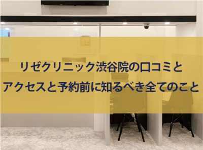 リゼクリニック渋谷井の頭通り院で全身脱毛！ 学割を使うと10％オフ！ | 医療脱毛