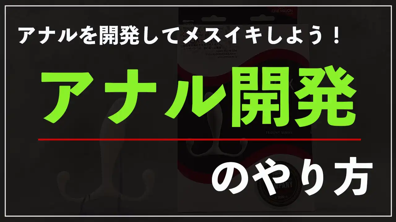 アネロス質問箱：アナル開発で失敗しないためには？ | アネロスジャパン | ANEROS