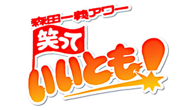 31年続く“笑っていいとも！”のテーマソングを生み出したスゴい人！ - 日刊スゴい人