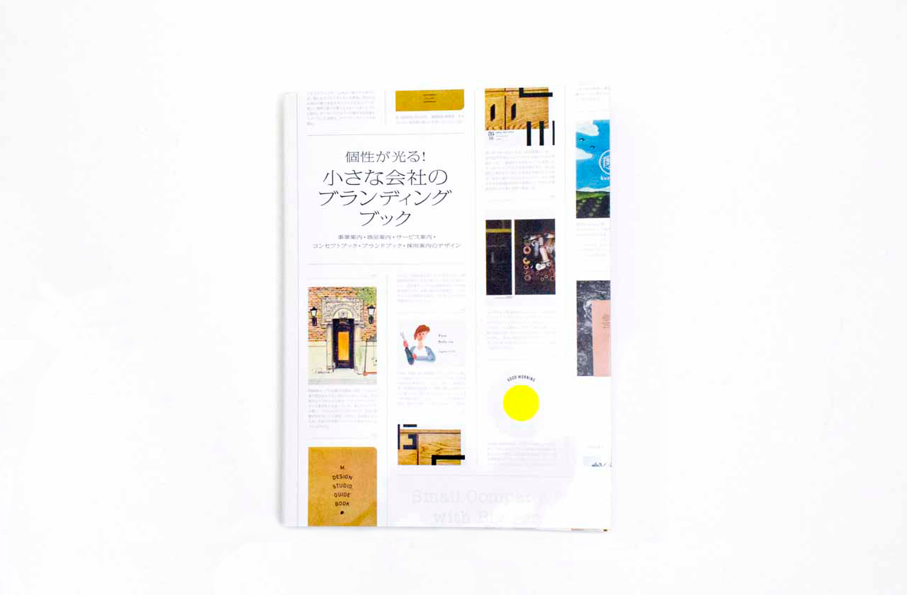個性が光る! 小さな会社のブランディングブック-事業案内・商品案内・サービス案内・コンセプトブック・ブランドブック・採用案内のデザイン-パイインターナショナル 本通販Amazon