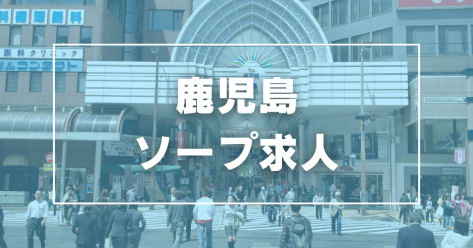 鹿児島の裏風俗・デリヘルで本番できると噂の11店舗を紹介！口コミ・評判も解説！ - 風俗本番指南書