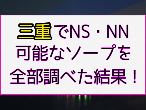 岐阜・金津園のソープ”KA-NAAAZ 岐阜本店（旧金津園 館）での濃厚体験談！料金・口コミ・NN/NS情報を網羅！ | 