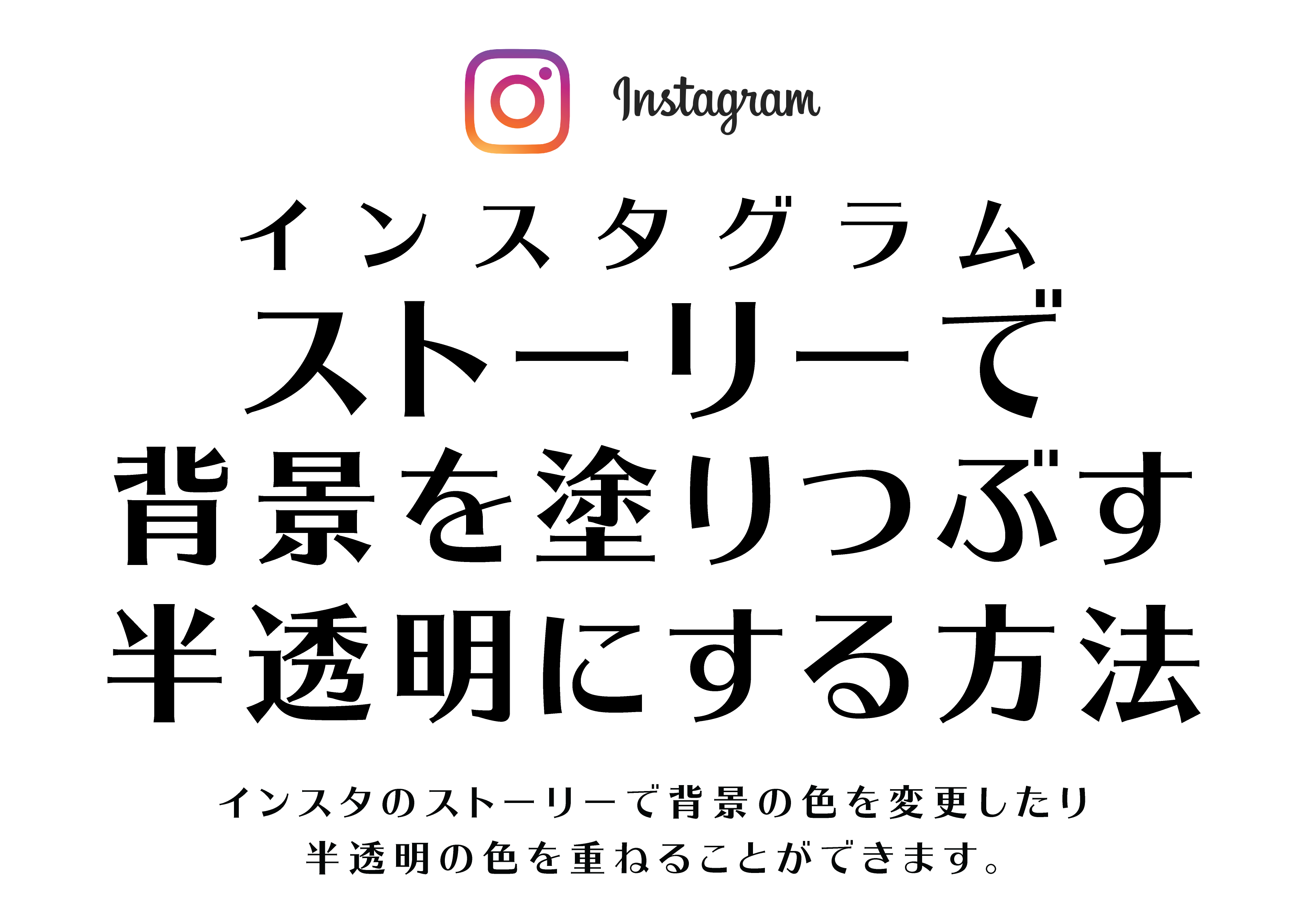 インスタストーリーの背景変更方法から魅せるテクニックまで！おすすめアプリも紹介AIQサービス紹介