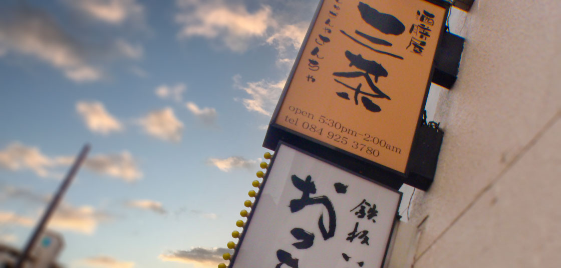 あんどん 行燈・行灯 看板の伝統と革新 – 和の美を現代に映す看板の魅力株式会社NOAHSWORKS ノアーズワークス三重 看板製作