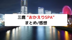 おかえりSPA | 三鷹駅南口のメンズエステ 【リフナビ® 東京、関東】