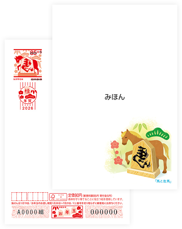 イオンの2026年午年 イラスト付き年賀状