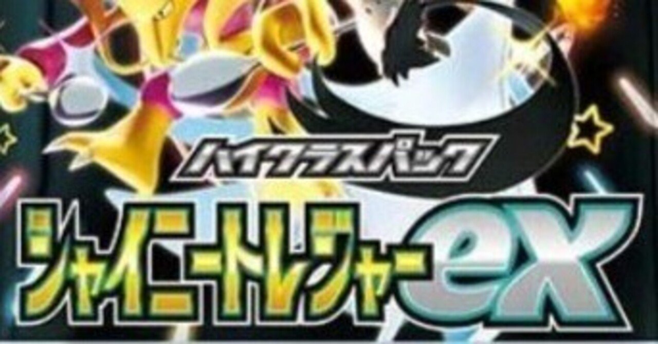 ハイクラスパック 「sv4a」シャイニートレジャーex パラレル - マスターズスクウェア通販