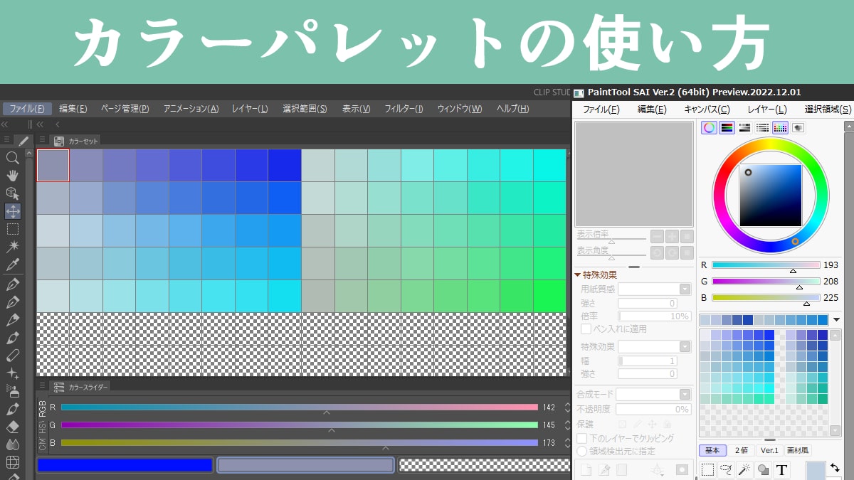 クリスタのカラーウィンドウ・パレットをまとめました