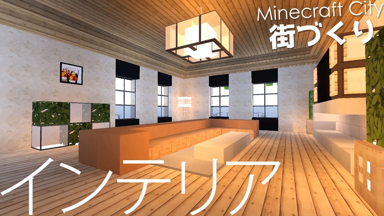 マイクラデザイン集 建築に役立つ10種類の内装のデザインを紹介 Introducing 10 types of interior designs