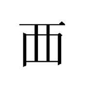 漢字上部のバランスを取るコツ