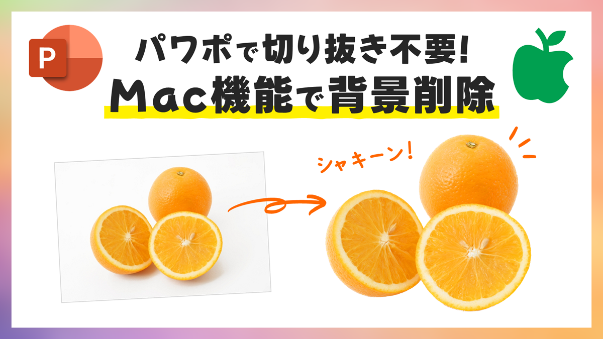 Word 2016 for Mac：図の背景を削除するには