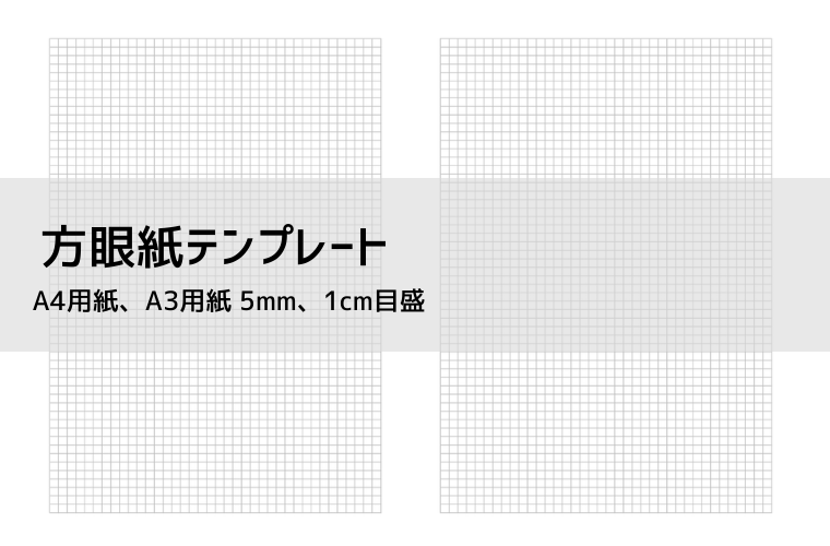 方眼紙や原稿用紙のテンプレートが無料ダウンロードできる「方眼紙ネット」の使い方