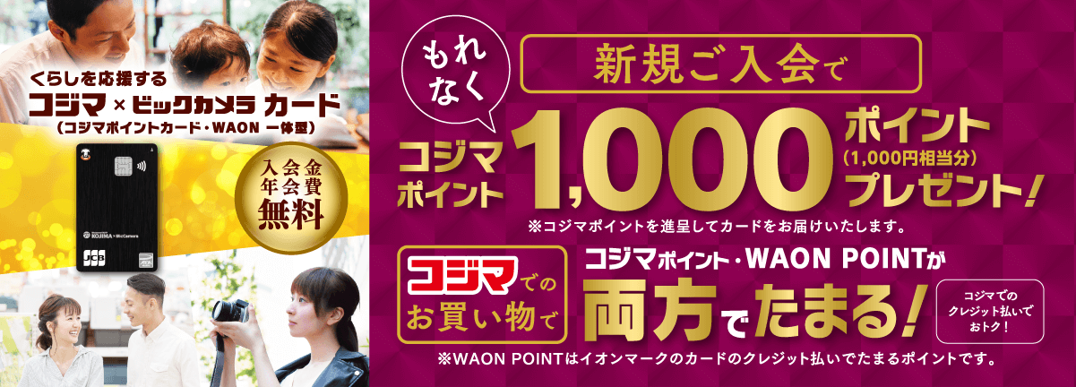 コジマ、WAON POINT「最大30倍還元」のキャンペーン開始！ (2023年12月2日) -