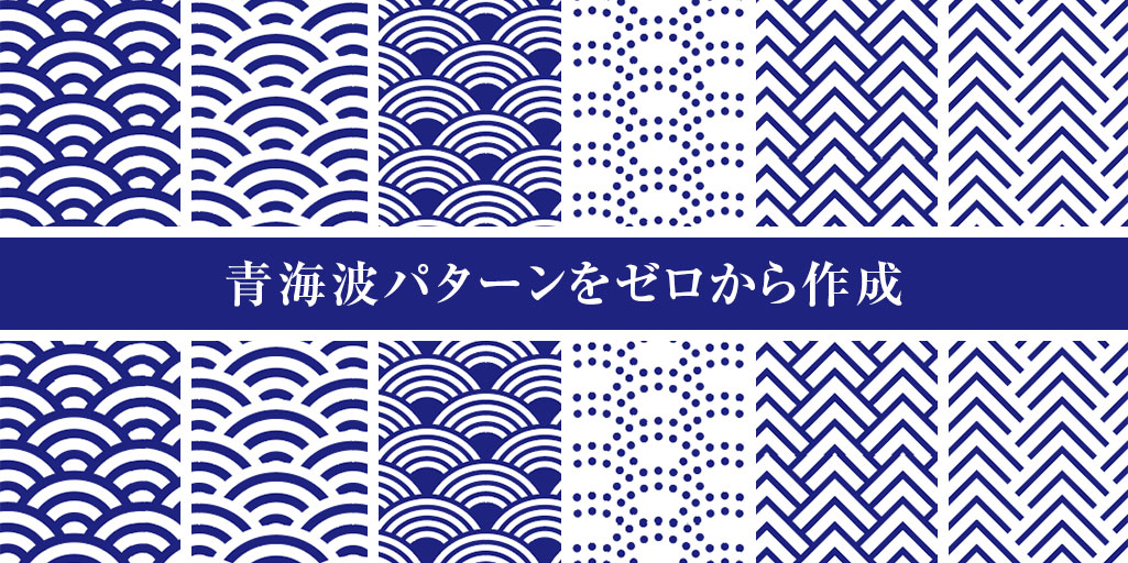 Illustrator 和柄の青海波パターンを簡単に自作する方法S.Design.Labo