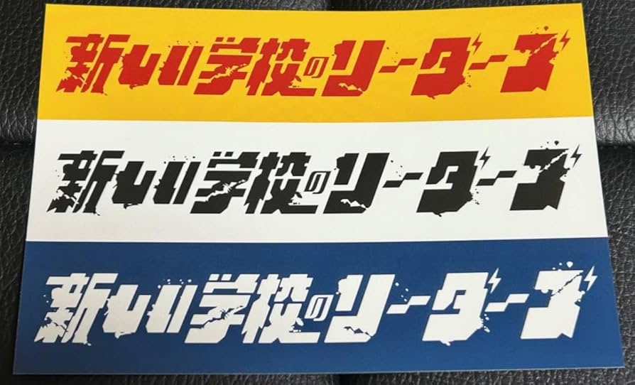 新しい学校のリーダーズが文字！カタカナ“人文字”「はみ文字」配信スタート 詳細記事SGS109