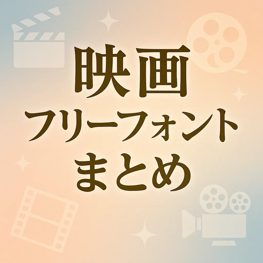 文字を映画タイトル風に加工できる無料PSDテンプレートタダデザ