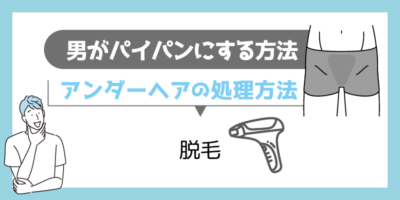 男性がパイパンにするメリットと注意点とは？処理方法まで丁寧に解説をしていきます│メンズジェニー